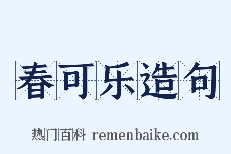 春可乐造句是什么意思的图片